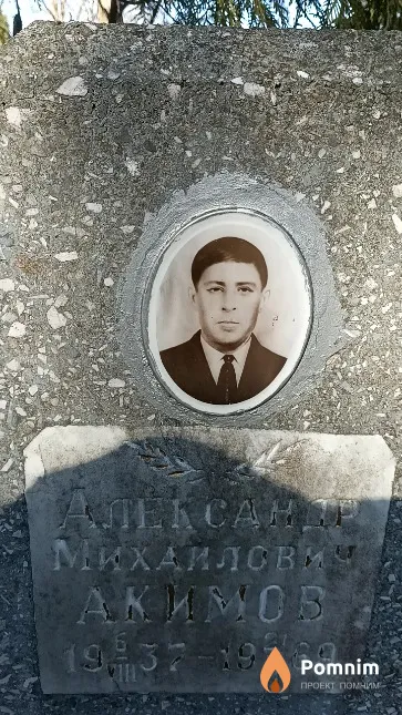 Акимов Александр Михайлович