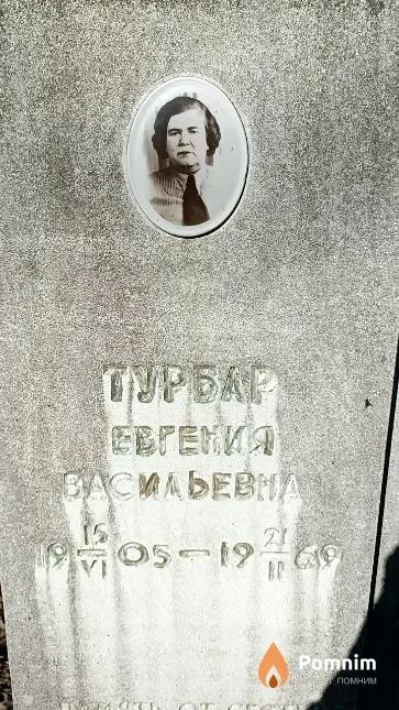 Турбар Евгения Васильевна
