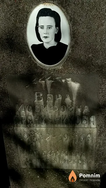 Пряничникова Вера Иосифовна