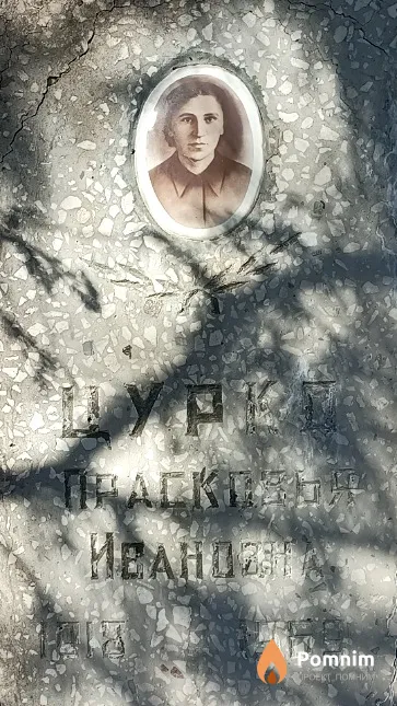 Цурко Прасковья Ивановна