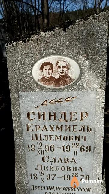 Синдер Ерахмиель Шлемович