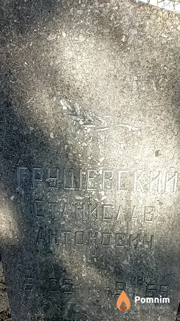 Грушевский Станислав Антонович
