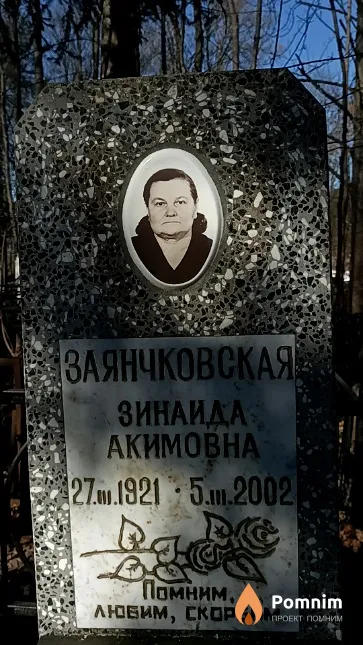 Заянчковская Зинаида Акимовна