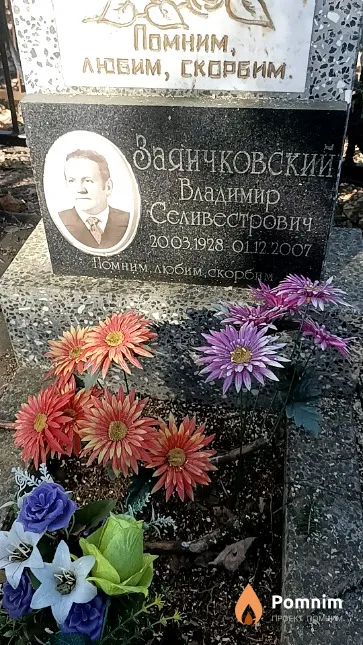 Заянчковский Владимир Селивестрович