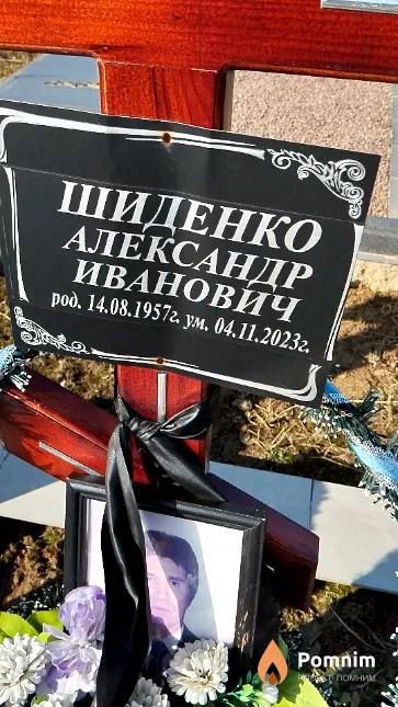 Шиденко Александр Иванович
