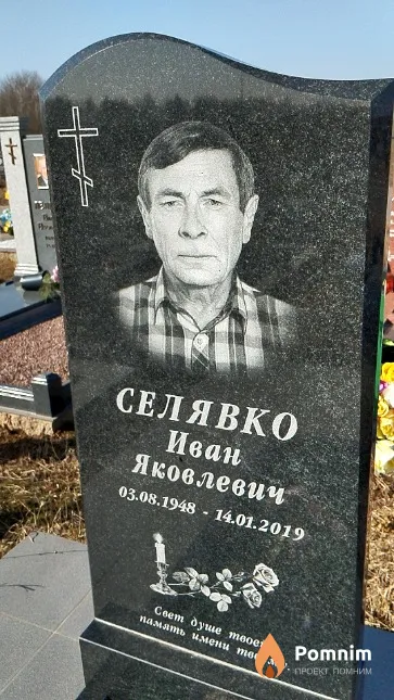Селявко Иван Яковлевич