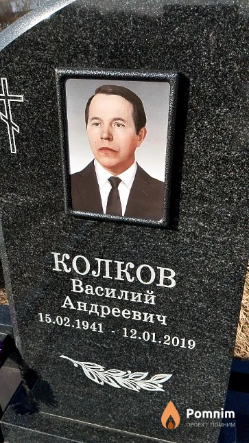 Колков Василий Андреевич