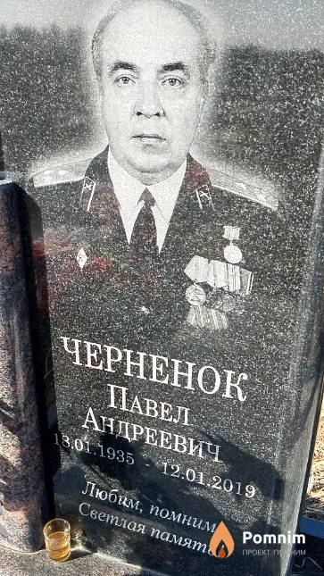 Черненок Павел Андреевич