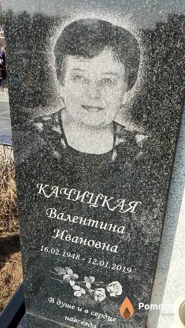 Качицкая Валентина Ивановна