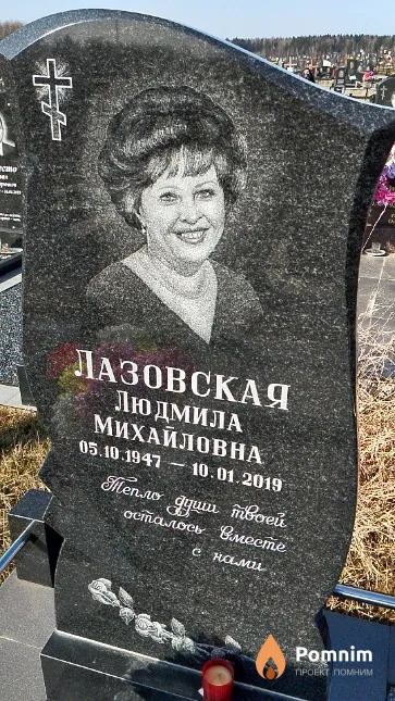 Лазовская Людмила Михайловна