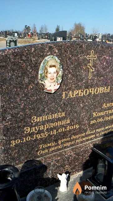 Гарбочова Зинаида Эдуардовна