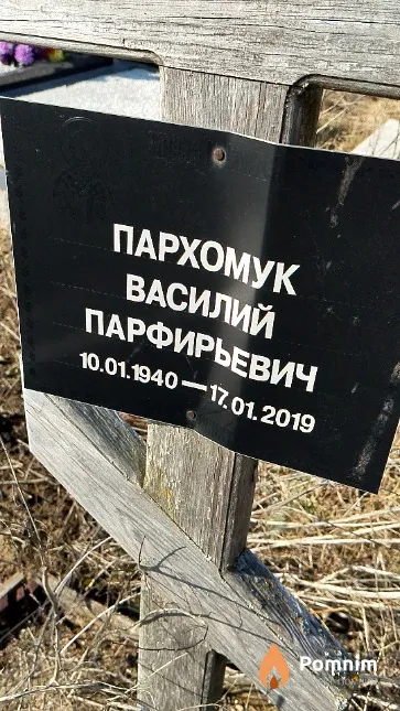 Пархомук Василий Парфирьевич