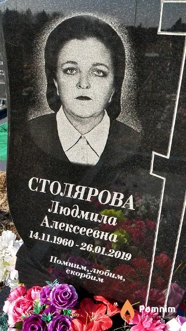 Столярова Людмила Алексеевна
