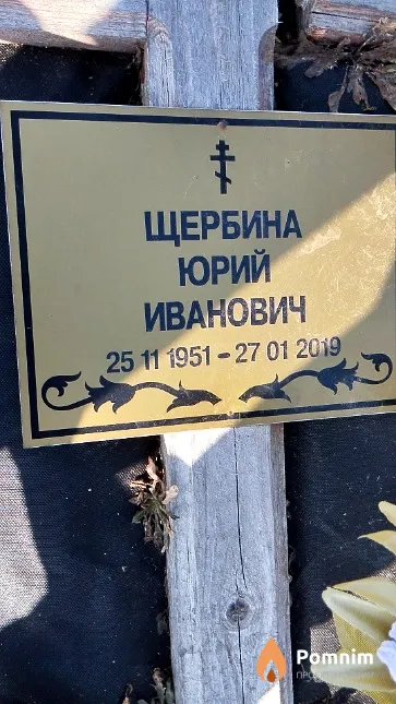 Щербина Юрий Иванович
