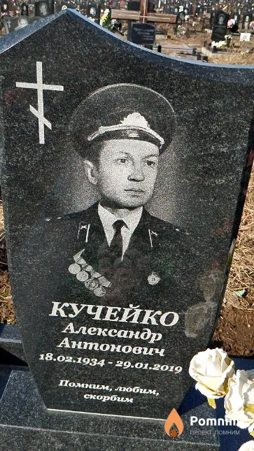 Кучейко Александр Антонович