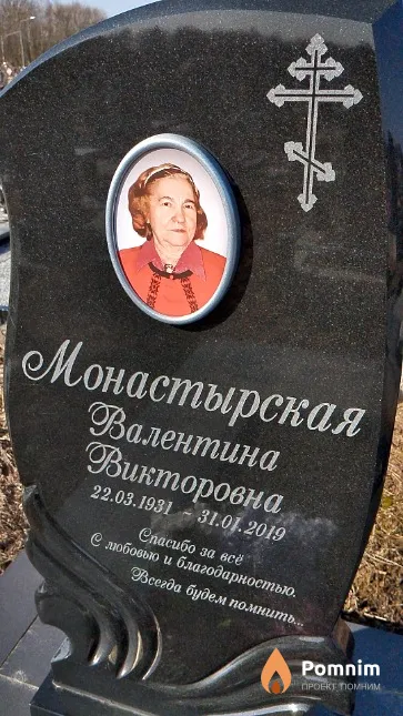 Монастырская Валентина Викторовна