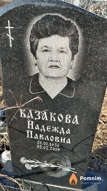 Казакова Надежда Павловна