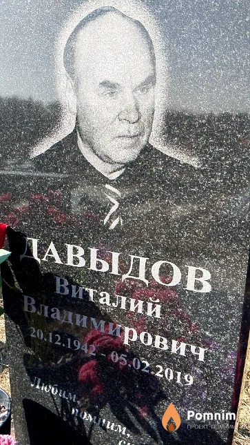 Давыдов Виталий Владимирович