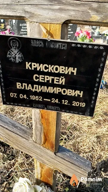 Крискович Сергей Владимирович
