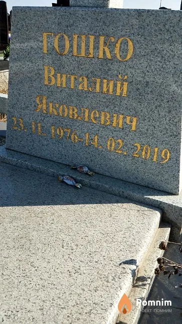 Гошко Виталий Яковлевич