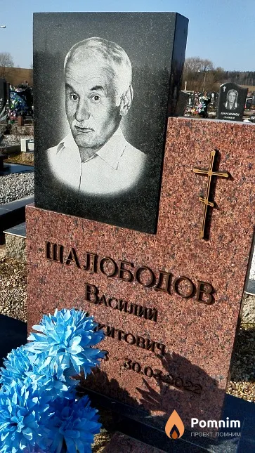 Шалободов Василий Никитович