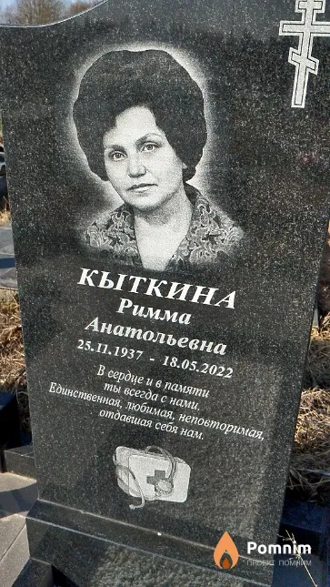 Кыткина Римма Анатольевна