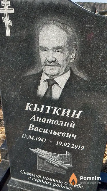 Кыткин Анатолий Васильевич