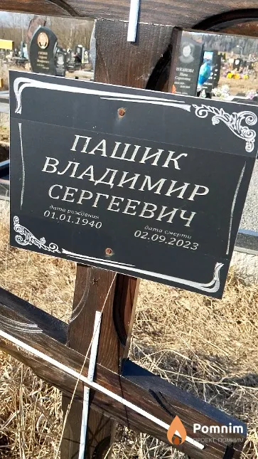 Пашик Владимир Сергеевич