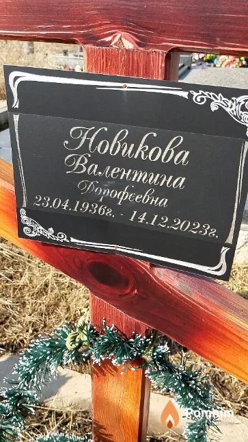 Новикова Валентина Дорофеевна