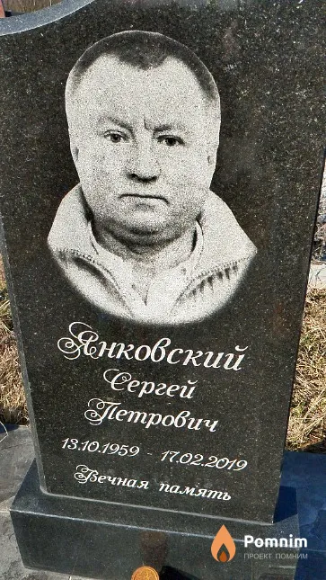 Янковский Сергей Петрович