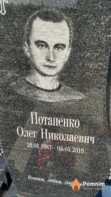 Потапенко Олег Николаевич