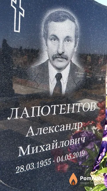 Лапотентов Александр Михайлович