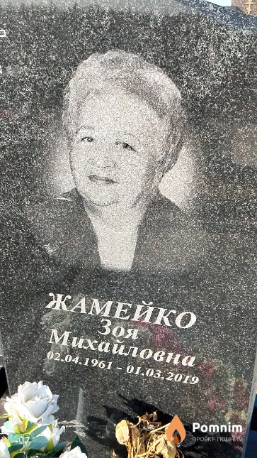 Жамейко Зоя Михайловна
