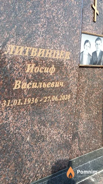 Литвинцев Иосиф Васильевич