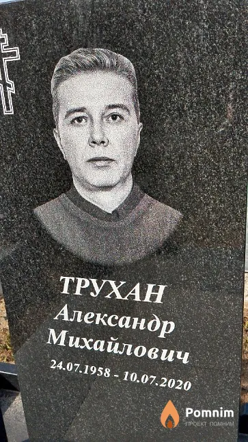 Трухан Александр Михайлович
