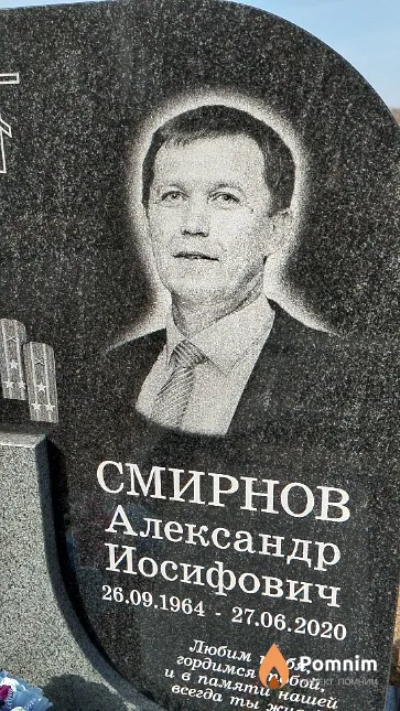 Смирнов Александр Иосифович
