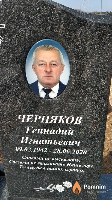 Черняков Геннадий Игнатьевич