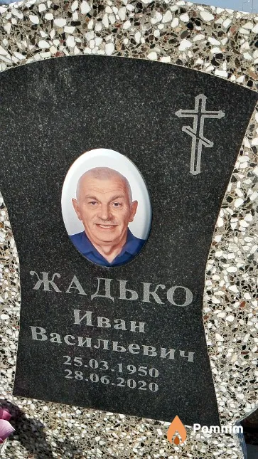 Жадько Иван Васильевич