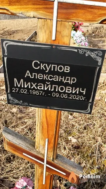 Скупов Александр Михайлович