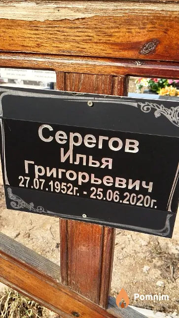 Серегов Илья Григорьевич