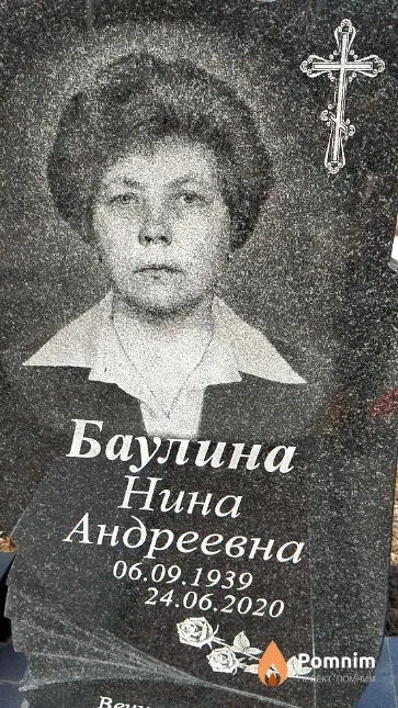 Баулина Нина Андреевна