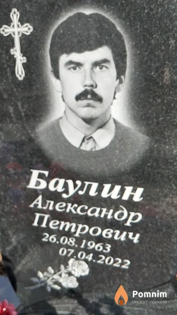 Баулин Александр Петрович