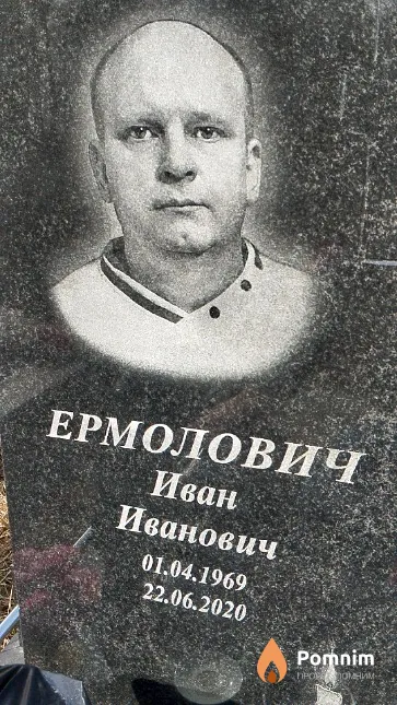Ермолович Иван Иванович