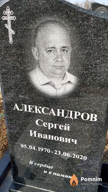Александров Сергей Иванович