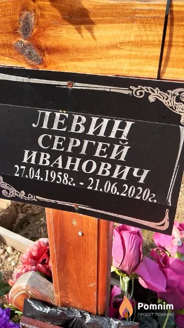Лёвин Сергей Иванович