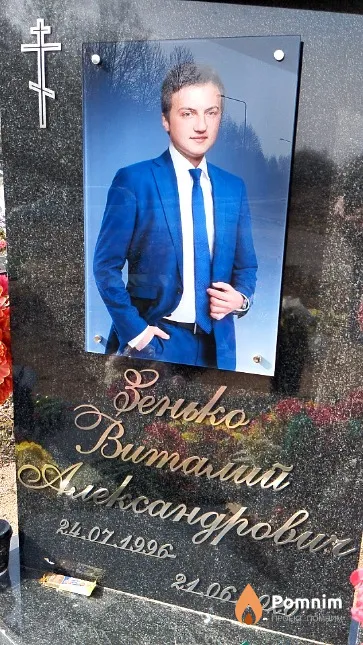 Зенько Виталий Александрович
