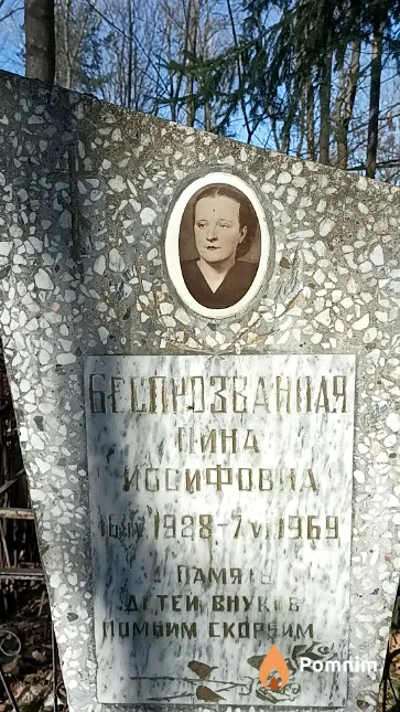 Беспрозванная Нина Иосифовна