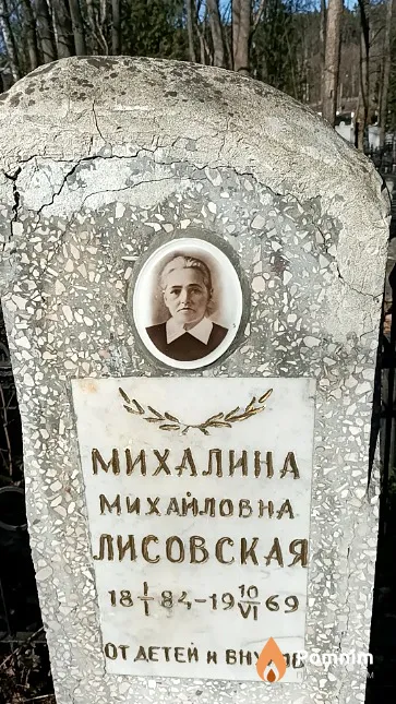 Лисовская Михалина Михайловна