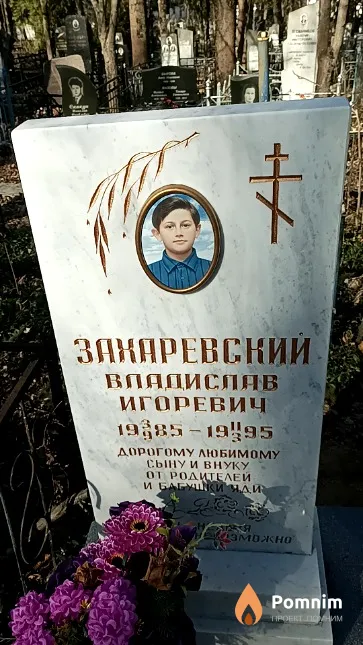 Захаревский Владислав Игоревич