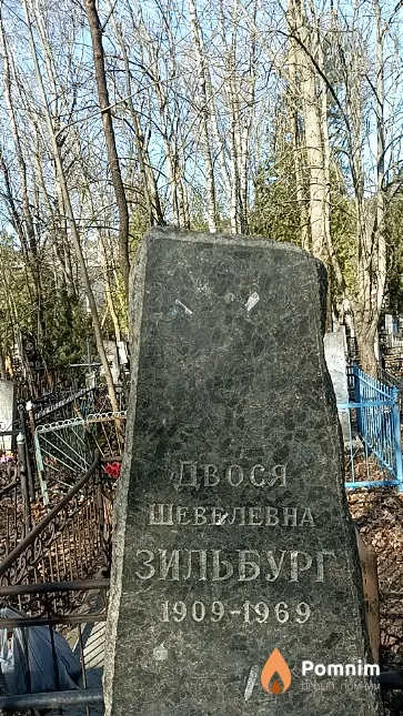 Зильбург Двося Шевелевна